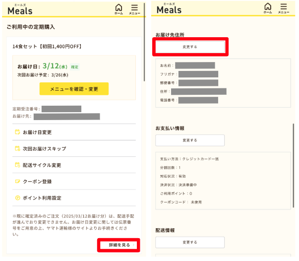 定期購入商品のお届け先住所を変更したい – DELISH KITCHEN STORE